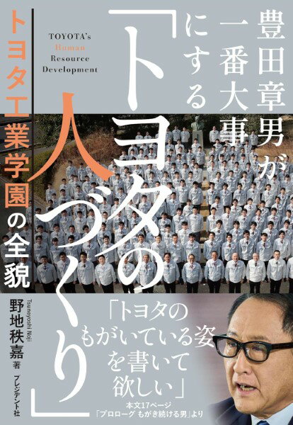 乐天商城 - 豊田章男が一番大事にする「トヨタの人づくり」