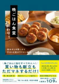 乐天商城 - 晩ごはん食堂　おかわり！ - 週末まとめ買いから平日5日間のラクチン献立 -
