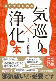 乐天商城 - 気巡りと浄化の本 - 自分ではじめる -