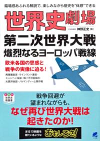 樂天商城 - 世界史劇場 第二次世界大戦 熾烈なるヨーロッパ戦線