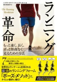樂天商城 - ランニング革命　もっと速く、長く、ずっと怪我なく走るための方法