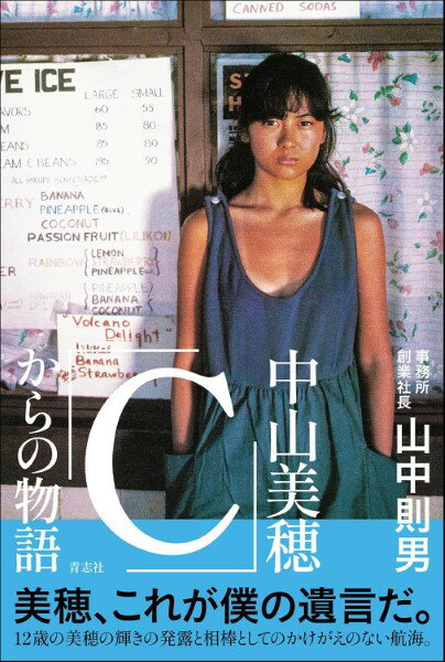 乐天商城 - 中山美穂「C」からの物語／山中則男