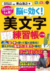 乐天商城 - 毎日脳活スペシャル　脳に効く！　美文字練習帳　入門編