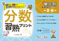樂天商城 - 単元別まるわかりシリーズ6　分数習熟プリント