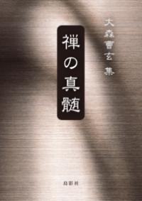 樂天商城 - 禅の真髄