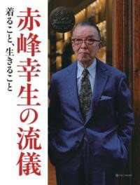 赤峰幸生の流儀 （MON ONCLE）