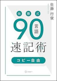 樂天商城 - 佐藤式90言語速記術【コピー自由】