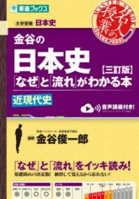 Other - 金谷の日本史「なぜ」と「流れ」がわかる本【三訂版】近現代史