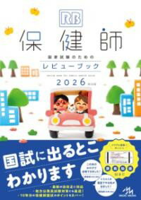 樂天商城 - 保健師国家試験のためのレビューブック　2026