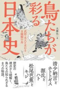 乐天商城 - 鳥たちが彩る日本史　武将・文人と交わる8種類の鳥