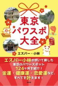 樂天商城 - 東京パワスポ大全