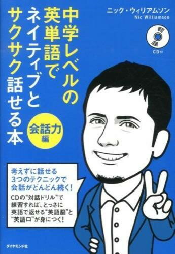 樂天商城 - 中学レベルの英単語でネイティブとサクサク話せる本［会話力編］