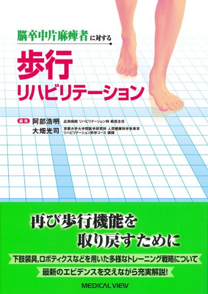 乐天商城 - 脳卒中片麻痺者に対する　歩行リハビリテーション