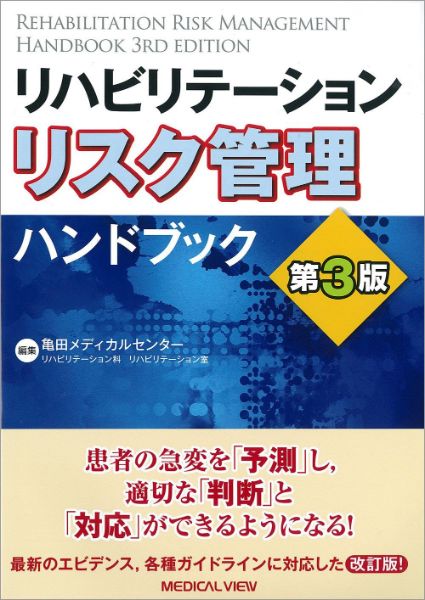 樂天商城 - リハビリテーション　リスク管理ハンドブック