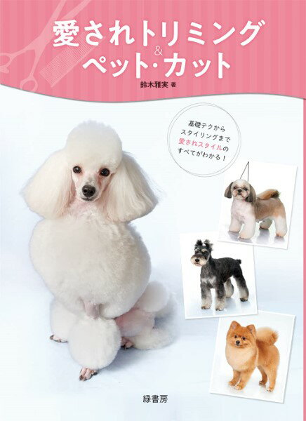基礎テクニックからスタイル作りの実際まで“愛されスタイル"のすべてがわかる!犬をカットするなら、やっぱりかわいく仕上げてあげたいもの。飼い主さんをはじめ、みんなに「愛される」スタイル作りをするのは、トリマーにとって大事な仕事です。本書では、「愛されスタイル」をトリマーに伝える鈴木雅実先生が、ベイジングからカットのコツ・テクニック、犬種ごとのおすすめスタイルを余すところなく紹介。飼い主さんに喜ばれるスタイリングが必ずできるようになる一冊。・「愛されスタイル」を作るための基礎テクニックが学べるベイジングやクリッパー・ワーク、ハサミのトレーニングなど、鈴木雅実式トリミングの基礎をつくる“土台"をレクチャー。・「愛されスタイル」に詳しく迫る!「愛される」のはどんなスタイルなのか・・・? プードルやシーズー、シュナなどを例に説明。・「愛されスタイル」実演指導8犬種の「愛されスタイル」を、詳細な手順付きで掲載。