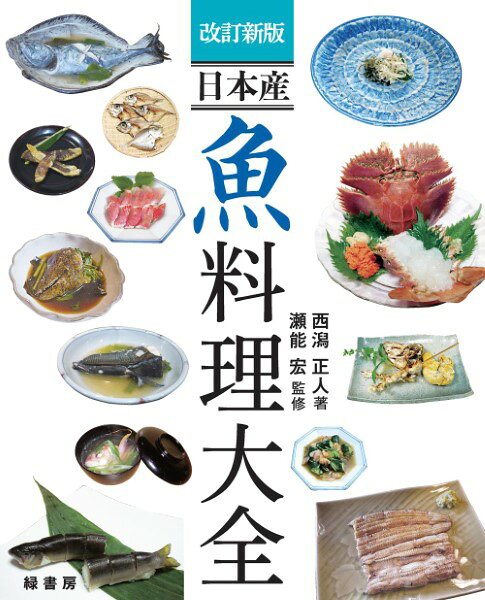 改訂新版　日本産　魚料理大全