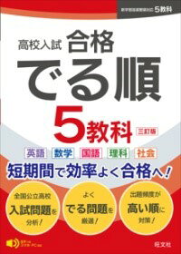 中学3年間で学ぶ5教科の単元を1冊にまとめた問題集です。それぞれの単元に、まとめと入試過去問題を掲載しています。まとめでは、入試によくでる項目や例題にでる度がついているので、でる度の高いものから優先的に学習をすれば効率的に実力を身につけることができます。入試本番のリハーサルに最適な、別冊模擬試験つき。<br><br>※本書のリスニング問題の音声は，公式アプリ「英語の友」でもお聞きいただけます。詳しくは，公式サイト（ttps://eigonotomo.com/）をご覧ください。