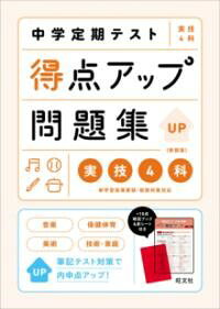 中学校の定期テスト対策を短期完成できる問題集です。<br><br>■この本で音楽、技術・家庭、美術、保健体育の筆記テストの対策ができます。<br><br>■1単元1ページの構成なので、テスト範囲だけを集中して学習することができます。<br><br>■コンパクトで持ち運びしやすい別冊「＋10点暗記ブック」＆赤セルシートで、いつでもどこでも、テスト直前まで大切なポイントを確認できます。<br><br>※本書は『中学定期テスト 得点アップ問題集 実技4科』のカバーデザインを変更したもので、内容は同じです。