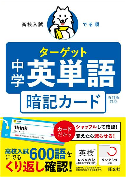 高校入試で覚えておきたい英単語を暗記カード形式で確認できるカードブックです。<br>『高校入試 でる順ターゲット 中学英単語1800 五訂版』（別売）に掲載した入試頻出の1800語の中から、旺文社独自の分析にもとづき、よくでる600語を厳選して収録しました。<br>ミシン目にそって各カードを切りはなし、付属のリングでとじて持ち運び、スキマ時間に活用することができます。<br><br>三択問題が解ける旺文社の学習アプリ「学びの友」もおすすめです！<br>※本書は、アプリ「学びの友」に対応しています（2026年春対応予定）。詳しくは、公式サイトをご覧ください。