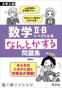 乐天商城 - 大学入試　数学2・B＋ベクトルをなんとかする問題集