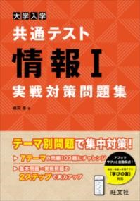 ●本書は、大学入学共通テスト『情報1』のための実戦的なテーマ別問題集です。<br><br>●情報関係基礎の過去問と情報1の試作問題などから、共通テスト対策に最適な問題を103題選びました。<br><br>●必要に応じて、共通テストの出題形式や共通テスト用プログラム表記に対応するように改題しました。<br><br>●問題を7テーマに分類しました。<br>（1）情報社会の問題解決<br>（2）コミュニケーションと情報デザイン<br>（3）情報のデジタル化とコンピュータ<br>（4）数理的・情報処理的な問題解決<br>（5）プログラミング<br>（6）情報通信ネットワークとセキュリティ<br>（7）データの分析<br><br>●問題を2段階に分類しました。<br>基本問題・・・基本事項を確かめるための問題<br>実戦問題・・・問題形式に慣れるための問題<br><br>※本書は、アプリ「学びの友」に対応しています。詳しくは、公式サイト（ttps://manatomo.obunsha.co.jp/）をご覧ください。