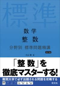 「整数」にテーマを絞って、標準レベルを中心に様々な問題を扱っております。<br><br>基本的事項の確認から発展事項までを定着できるように編集されております。<br><br>学年で分けられた演習書では扱いにくい、横断的な入試問題も掲載されておりますので、入試に向けた演習には最適です。<br><br>改訂版では、一部表現のみなおし、実践編に10問を追加しました。<br><br>本書掲載問題数66問＋演習問題31問です。
