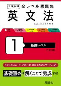 基礎固めは解くことで完成する！<br><br>◆特長◆<br>・例題→基礎問題→応用問題の3段階で無理なく学習できる！<br>・見開き完結で、問題と解答解説が一対一で確認できる！<br>・実際に入試に出題された良問だから、実践的な力が身につく！<br>・英文法のスタート本。文法項目別の章構成で、「いま何を学習しているのか」を明確に意識しながら基礎事項の完成を目指す。<br><br>◆自分に合ったレベルが選べる！◆<br>1 基礎レベル<br>2 入試必修・共通テストレベル<br>3 私大標準レベル<br>4 私大上位レベル<br>5 私大最難関・国公立大レベル