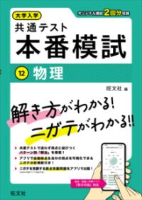 本書は、共通テストの基本的な「解き方」を学び、自分の「ニガテ」を分析して克服することで、試験本番で点数が取れるようになることを目的とした問題集です。<br><br>●オリジナル模試2回分を収録<br>過去に実施された共通テスト本試験・追試験を分析して作成されたオリジナル模試を2回分収録しています。<br><br>●パターン別「解法」を掲載<br>共通テストの試験問題を分類し、効率的な解き方を示したパターン別「解法」を掲載しています。模試の解説はこの「解法」に基づいたものになっているため、2回の模試を通して「解法」を習得すれば、制限時間内に多くの問題をこなさなければならないことが課題とも言われる共通テストの効率的な解き方を身につけることができます。<br><br>●アプリで自動採点＆ニガテ分析ができる<br>アプリ「学びの友」を使えば、模試の結果を自動ですばやく採点してくれる自動採点機能や、自分のニガテ分野を表示してくれるニガテ分析機能を利用することができます。自分のニガテ分野がわかれば、共通テストで点数を取るために必要な勉強の内容がわかるため、試験対策の大きなヒントになります。<br><br>※本書は、アプリ「学びの友」に対応しています。詳しくは、公式サイト（ttps://manatomo.obunsha.co.jp/）をご覧ください。