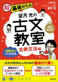 本書はウォーミングアップ編と実践編の二部構成です。<br><br>●ウォーミングアップ編<br>古文を学習していくための基礎を学びます。むかしの五十音図や品詞・活用について、助動詞と助詞がなぜ大切かなど、古文を学習するにあたって、重要なことであるにもかかわらず理解をおろそかにしがちな内容を丁寧に説明しています。<br><br>●実践編<br>実践編では助動詞・助詞・敬語と、古典文法をひととおり学びます。<br>各章には講師である望月先生からの「例題」があります。その章を読みすすむにつれて、その「例題」の意味と、答え、そして何よりも大切な答えにたどりつくまでの「道のり」が記されています。各章を読み終えるごとに、一つ一つ、確実に古典文法が身につきます。<br><br>望月先生が、授業のような語り口調で分かりやすく解説しています。<br>楽しみながら、古典文法を学んでください。