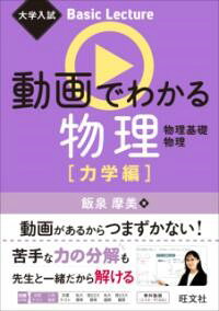 〈書籍×動画〉のハイブリッド参考書シリーズ！<br><br>この本は、大学受験勉強のスタート期に取り組んでほしい「いちばん最初の高校物理」の参考書です。<br>内容を入試の基礎レベルに絞っているため、短期間で読み切れるボリュームになっています。<br><br>さらにこのシリーズの最大の特長として、動画も使って学習することができます。書籍だけでは理解しきれなかったという人も、動画を見ることで理解がはかどり、つまずかずに学習を進めることができます。<br><br>この本では、「公式が使えるようになる」こと、「図を使って問題が解けるようになる」こと、物理特有の表現をしっかり理解して「的確に式が立てられるようになる」ことをゴールとし、問題を解く上で必要な基礎力・応用力が身につくように解説してあります。