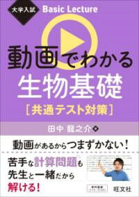 〈書籍×動画〉のハイブリッド参考書シリーズ！<br><br>この本は、共通テスト対策のスタート期に取り組んでほしい「いちばん最初の共通テスト生物基礎」の参考書です。<br>共通テスト対策に必要な内容を、短期間で読み切れようにぎゅっと絞り込みました。<br><br>さらにこのシリーズの最大の特長として、動画も使って学習することができます。書籍だけでは理解しきれなかったという人も、動画を見ることで理解がはかどり、つまずかずに学習を進めることができます。<br><br>この本では、「覚える内容を整理」して、「基本事項を身に付ける」こと、「共通テストで点数が取れるようになる」ことをゴールとし、問題を解く上で必要な基礎力・応用力が身につくように解説してあります。