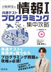乐天商城 - 小船幹生の共通テスト情報1 プログラミング集中攻略
