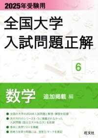 乐天商城 - 2025年受験用 全国大学入試問題正解 数学（追加掲載編）