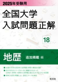 乐天商城 - 2025年受験用 全国大学入試問題正解 地歴（追加掲載編）