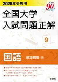 樂天商城 - 2026年受験用 全国大学入試問題正解 9国語 追加掲載編