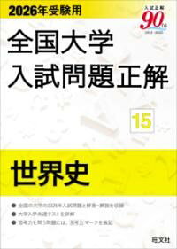 樂天商城 - 2026年受験用 全国大学入試問題正解 15世界史