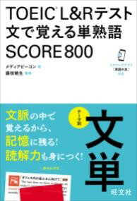 TOEIC L&Rテスト 文で覚える単熟語 SCORE800
