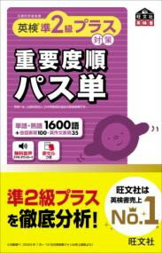 英検準2級プラス対策　重要度順パス単