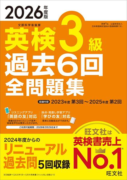 ★旺文社は英検書売上No.1！ ※日販調べ（2025年1月ー12月の英検書ジャンル売上部数より）★2024年度試験リニューアル過去問5回分収録！新ライティング問題の旺文社オリジナル予想問題も掲載。★掲載6回分すべての音声（リスニング・面接）がアプリ「英語の友」やダウンロードで手軽に聞ける！★アプリ「学びの友」の自動採点機能で学習がスムーズに。※アプリ「英語の友」（https：／／eigonotomo.com/）・音声ダウンロードでの音声再生サービス、アプリ「学びの友」（https：／／manatomo.obunsha.co.jp/）での自動採点をご利用いただける期間は2026年2月20日ー2028年2月29日です。なお、ご利用期間内にアプリやPCにダウンロードしていただいた音声・データは、期間終了後も引き続きお使いいただけます。★はじめての受験も安心！試験内容や合否判定方法がわかる「英検インフォメーション」で試験情報はバッチリ。◎収録試験：2025年度第2回・第1回、2024年度第3回・第2回・第1回、2023年度第3回〈本冊〉・二次試験・面接 問題カード（2025年度第2回・第1回、2024年度第3回）・解答用紙・はじめに・2024年度から英検3級の試験がリニューアル！・新形式のEメール問題ガイド・本書の使い方・音声について・Web特典について・自動採点アプリ「学びの友」の利用方法・英検インフォメーション・2025年度の傾向と攻略ポイント・二次試験・面接の流れ・2025年度第2回検定（筆記・リスニング・面接）・2025年度第1回検定（筆記・リスニング・面接）・2024年度第3回検定（筆記・リスニング・面接）・2024年度第2回検定（筆記・リスニング・面接）・2024年度第1回検定（筆記・リスニング・面接）・2023年度第3回検定（筆記・リスニング・面接）〈別冊〉2025年度第2回検定ー2023年度第3回検定 解答・解説