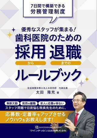 優秀なスタッフが集まる！歯科医院のための採用から退職までのルールブック