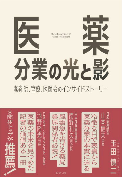 樂天商城 - 医薬分業の光と影