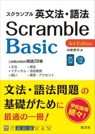 樂天商城 - 英語　大学受験スクランブル総整理　シリーズ　スクランブル英文法・語法　Basic　3rd　Edition　CD付