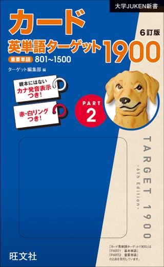 <br>『カード英単語ターゲット1900［6訂版］ Part 2』は書籍『英単語ターゲット1900［6訂版］』準拠の英単語カードで，書籍の「Part 2　常に試験に出る重要単語700語」にある単語番号801-1500の単語を扱っています。<br>各カードには，表(おもて)に単語・発音記号・カナ発音を，裏(うら)に意味を記載しています。<br><br>付属の「赤・白リング」でカードを持ち運び，勉強の合間，学校の行き帰りなど，いつでもどこでも気軽に単語を暗記できます。<br><br>※スペアカード100枚つき<br>