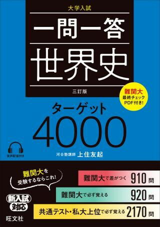 Rakuten - 社会　一問一答ターゲット　シリーズ　一問一答　世界史ターゲット4000　三訂版