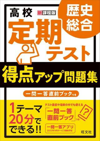樂天商城 - 新課程用　定期テスト得点アップ問題集　定期テスト得点アップ問題集　歴史総合