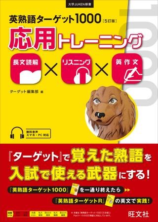 <br>●『英熟語ターゲット1000［5訂版］』で覚えた熟語の復習をしながら、同時に「長文読解」「リスニング」「英作文」の応用演習ができるトレーニングブックです。<br><br>●各Unitの問題英文には見出し熟語が約10ずつ含まれており、全80UnitでPart 1-4の830熟語を扱います。<br><br>●大学入試に近い形式の熟語チェック問題・内容理解問題と、同じ英文を使ったスラッシュリーディング・リスニングやライティングのトレーニングに同時に取り組むことで、実践的な語い力の養成とともに、入試で必要になる長文読解やリスニング、さらには英作文の力も効率よく伸ばすことができます。<br><br>●学習応援アプリ「ターゲットの友（P7参照）」対応。<br>