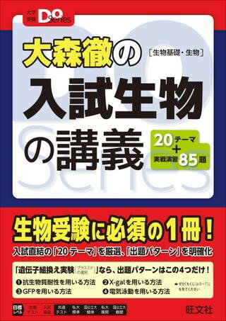 乐天商城 - 理科　大学受験Do　シリーズ　大森徹の入試生物の講義［生物基礎・生物］
