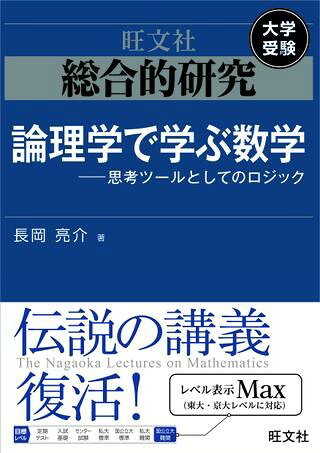 Rakuten - 総合的研究　シリーズ　総合的研究　論理学で学ぶ数学－－思考ツールとしてのロジック