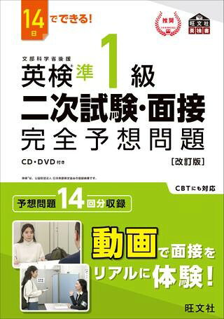 <br>14日で面接試験を攻略！<br>一次試験合格から二次試験当日までにやりきれる14回分の予想問題で、面接試験合格を目指す問題集です。<br><br>★動画で面接をリアルに体験！<br>面接室内の様子だけでなく、試験会場に到着してから会場を出るまでの流れをスマートフォン・PCまたはDVDで見ることができます。<br><br>★スマホで簡単リスニング！<br>「面接試験の流れ」「出題内容」「各Day」の音声をスマートフォン（アプリ「英語の友」を使用（※））またはCDで聞くことができます。<br><br>★本番さながらのシミュレーションができる！ <br>フルカラー・簡単に切り取れる問題カードでシミュレーションできるから、面接試験を受けたことがない人でも安心。<br><br>★ウェブ模試付きでCBT形式の「スピーキングテスト」にも対応！<br>CBT形式のスピーキングテストを体験できるウェブ模試が付いています。PCからご利用ください。また、スコア判定機能はありません。<br><br>※本書の音声は、公式アプリ「英語の友」でもお聞きいただけます。詳しくは、公式サイト（ttps://eigonotomo.com/）をご覧ください。<br>問題カード<br>本書の構成と利用法<br>音声について<br>動画について<br>ウェブ模試について<br><br>準備編　面接試験を知ろう！<br>　面接試験について<br>　面接試験の流れ<br>　面接試験　よくある質問<br>　英検S-CBTのスピーキングテストについて<br>　出題内容<br><br>問題編　面接試験の練習をしよう！<br>　Day 1<br>　Day 2<br>　Day 3<br>　Day 4<br>　Day 5<br>　Day 6<br>　Day 7<br>　Day 8<br>　Day 9<br>　Day 10<br>　Day 11<br>　Day 12<br>　Day 13<br>　Day 14<br><br>準1級面接　重要表現・重要語句