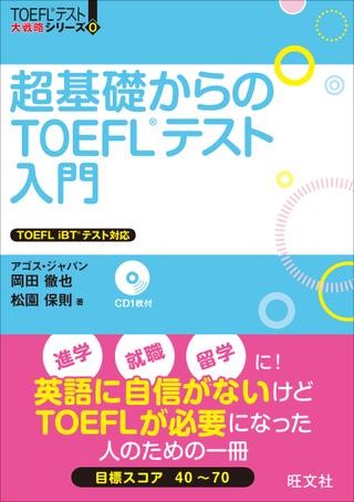 <br>英語に自信はない！でもTOEFLを受けなくちゃいけない！<br>そんなアナタにとっておきの1冊です。<br>本書を使ってTOEFLテスト対策の超基礎を、無理なく、無駄なく固めていきましょう。<br>TOEFLテスト対策のプロ講師である著者が、皆さんの学習をリードします！<br>はじめに<br>TOEFL iBT Information<br>TOEFL iBT 受験ガイド<br><br>Reading<br>Listening<br>Writing<br>Speaking<br><br>リーディングパッセージの基本を知ろう！<br>キャンパス用語を覚えよう！